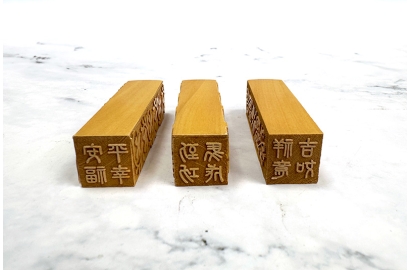 木制印章